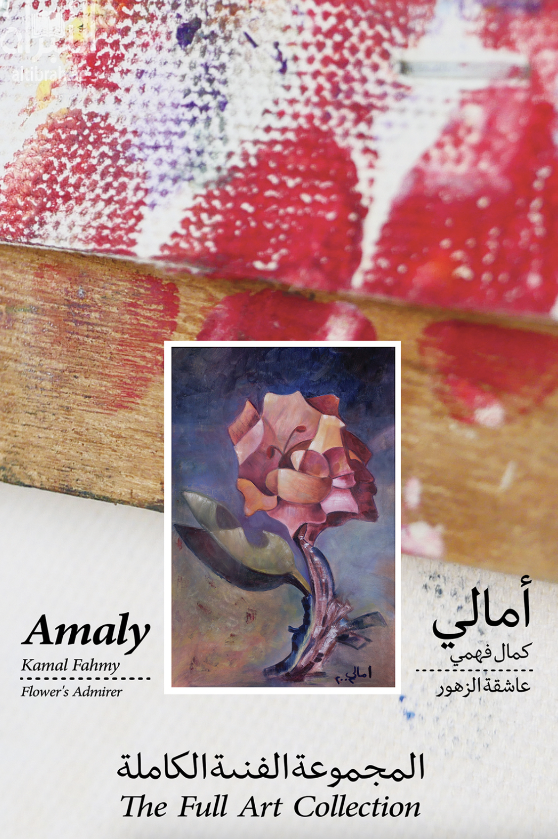 المجموعة الفنية الكاملة The Full Art Collection