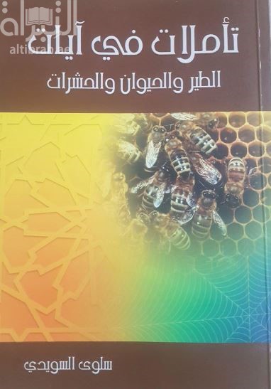 تأملات في آيات الطير والحيوان والحشرات