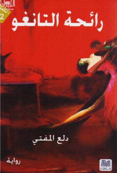 رائحة التانغو : رواية