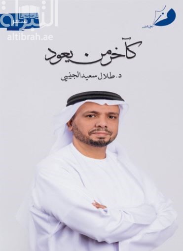 كآخر من يعود