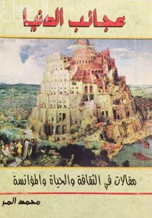 عجائب الدنيا : مقالات في الثقافة والحياة والموانسة