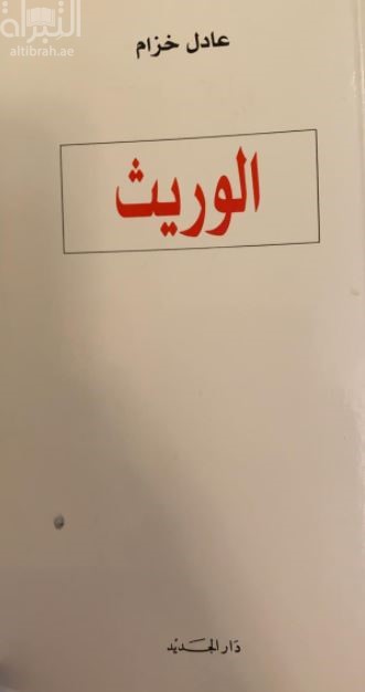 الوريث