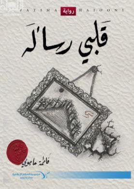 قلبي رسالة : رواية