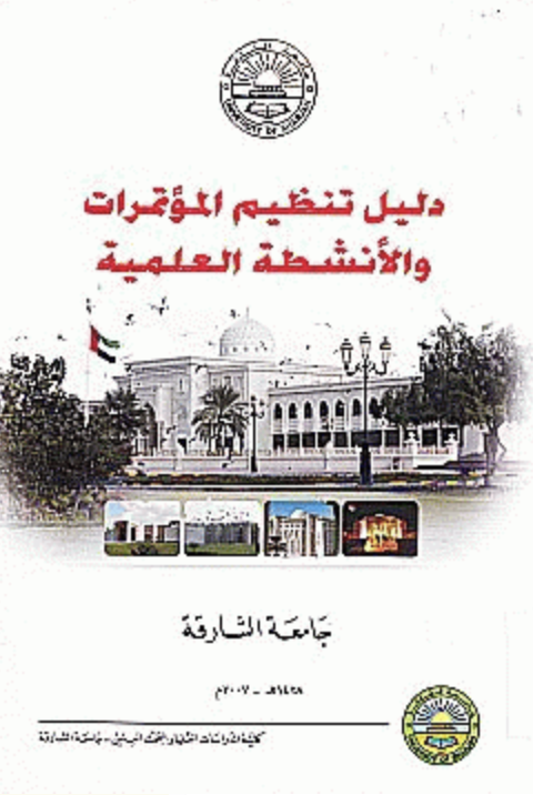 دليل تنظيم المؤتمرات والأنشطة العلمية