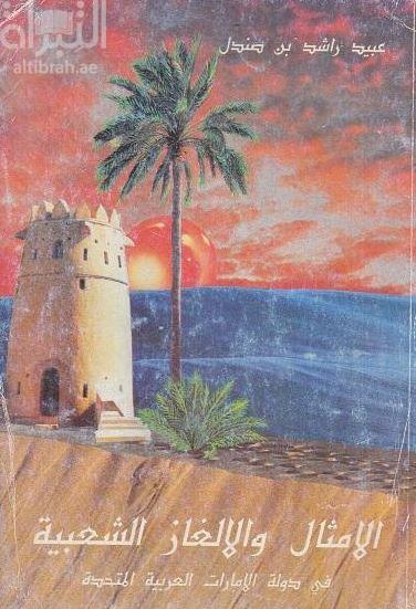 الأمثال والألغاز الشعبية في دولة الإمارات العربية المتحدة