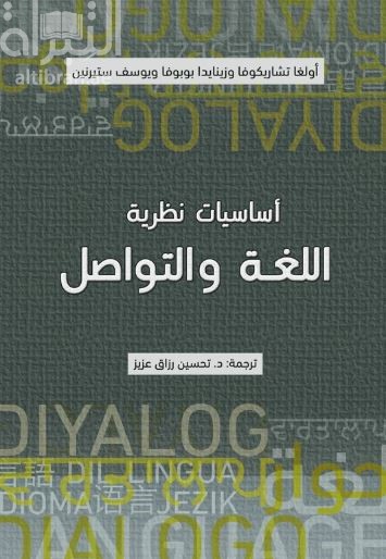 أساسيات نظرية اللغة والتواصل