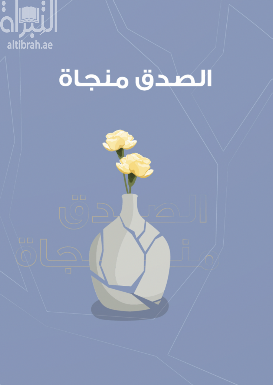 الصدق منجاة