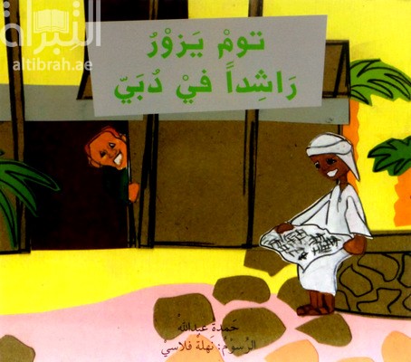 توم يزور راشداً في دبي