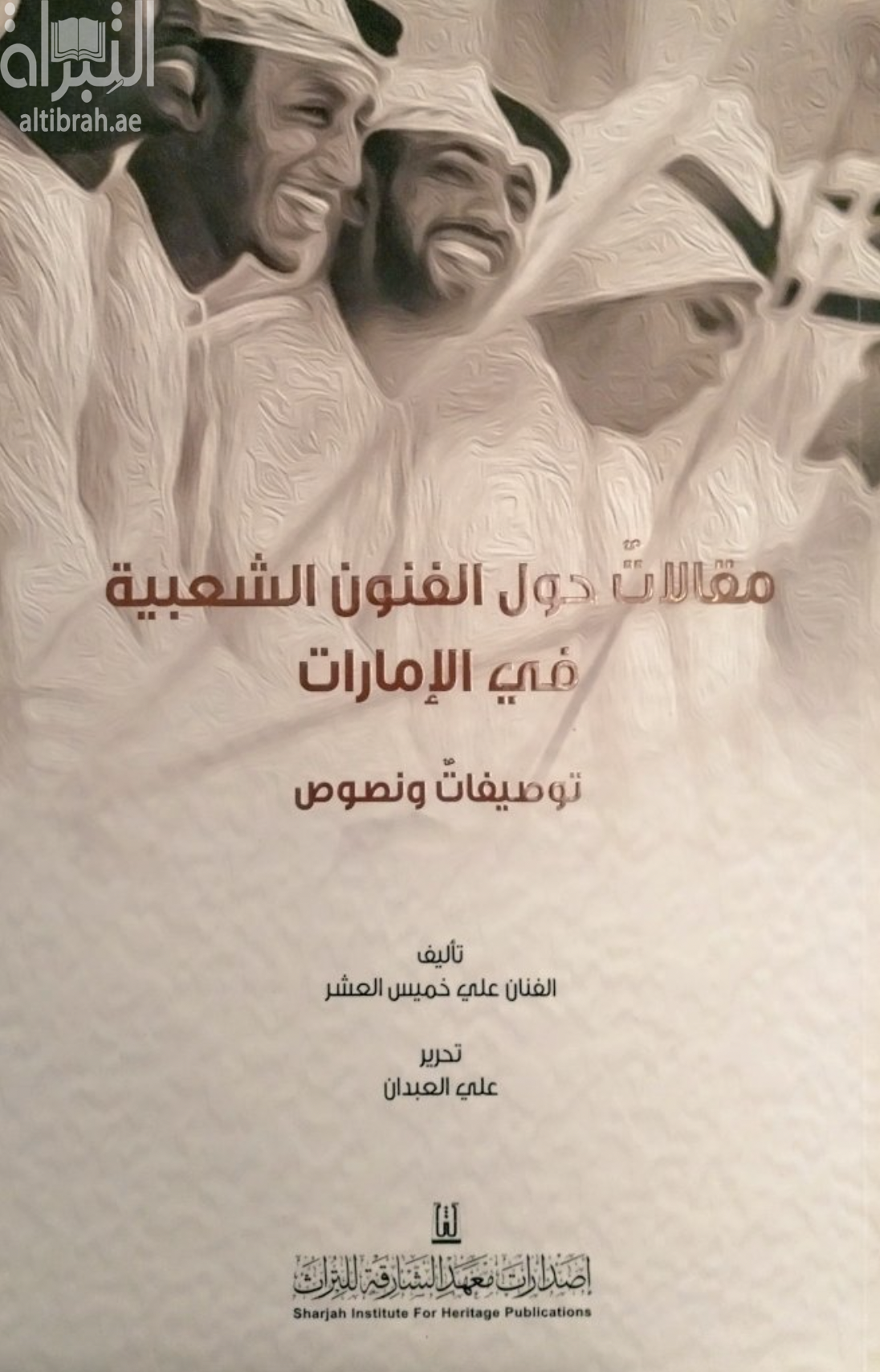 مقالات حول الفنون الشعبية في الإمارات : توصيفات ونصوص