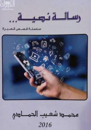 رسالة نصية : سلسلة قصص قصيرة