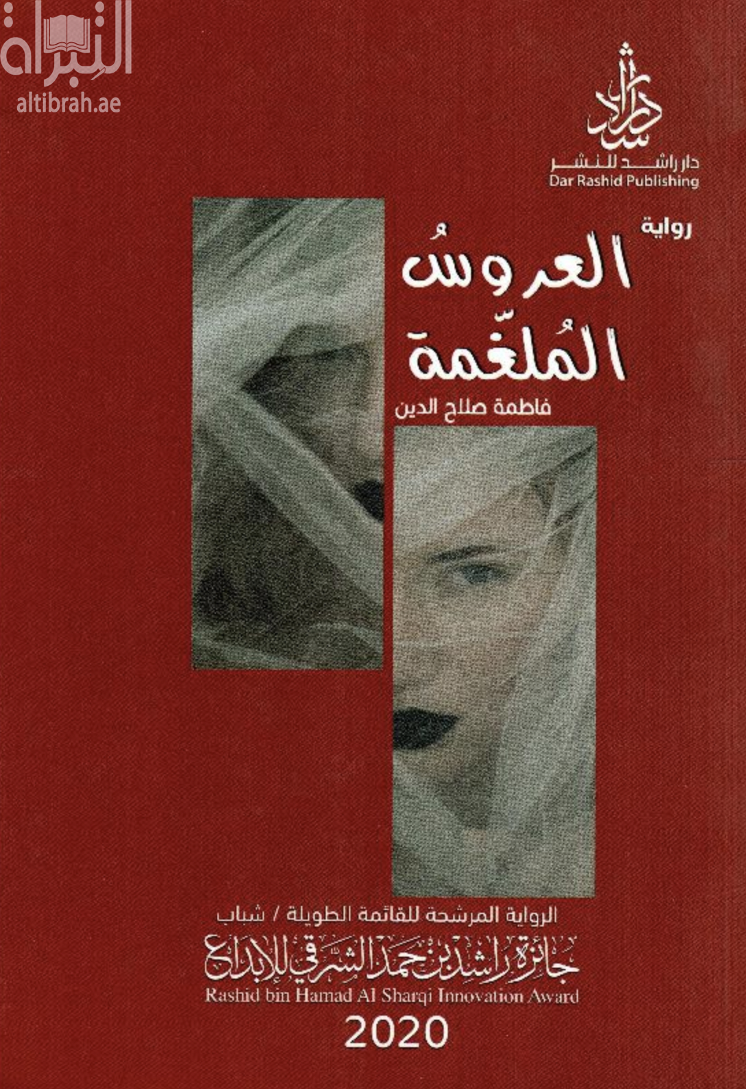 العروس الملغمة