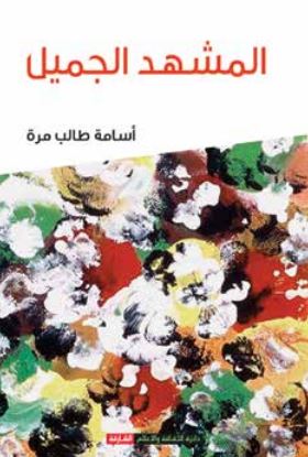 المشهد الجميل