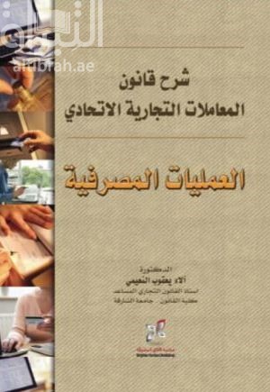 شرح قانون المعاملات التجارية الإتحادي : العمليات المصرفية