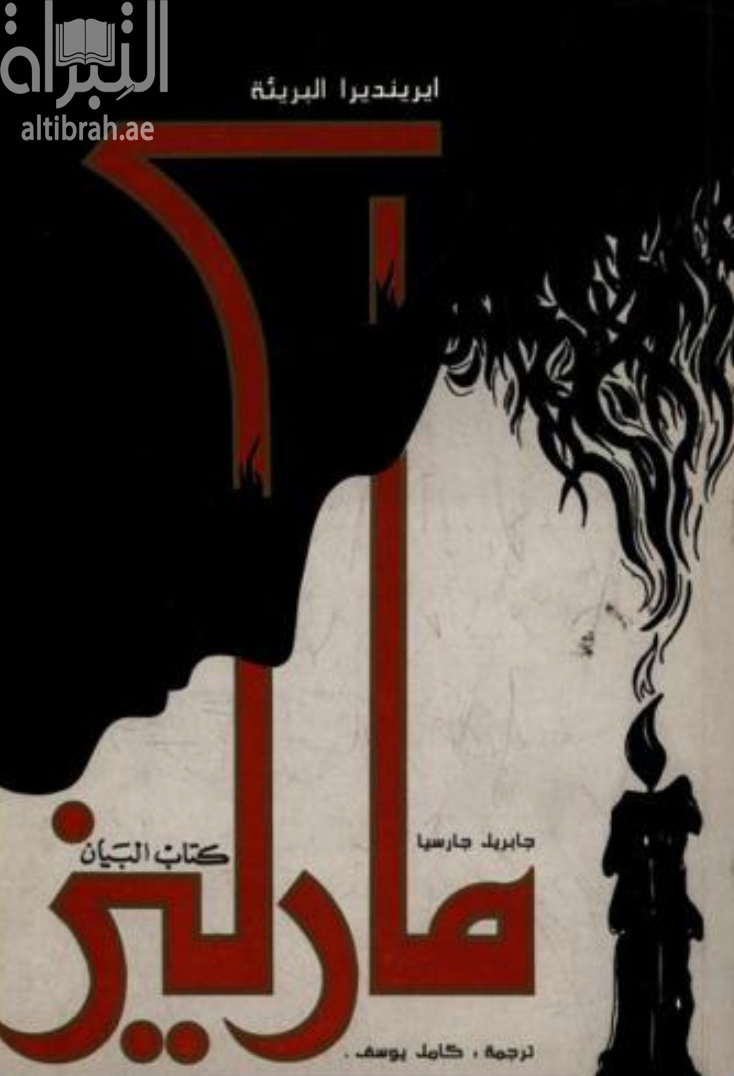 إيرينديرا البريئة