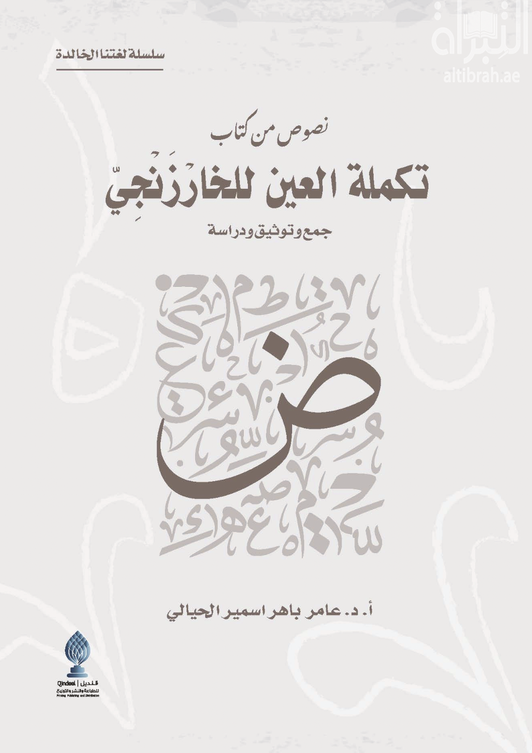 نصوص من كتاب تكملة العين للخارزنجي : جمع وتوثيق ودراسة