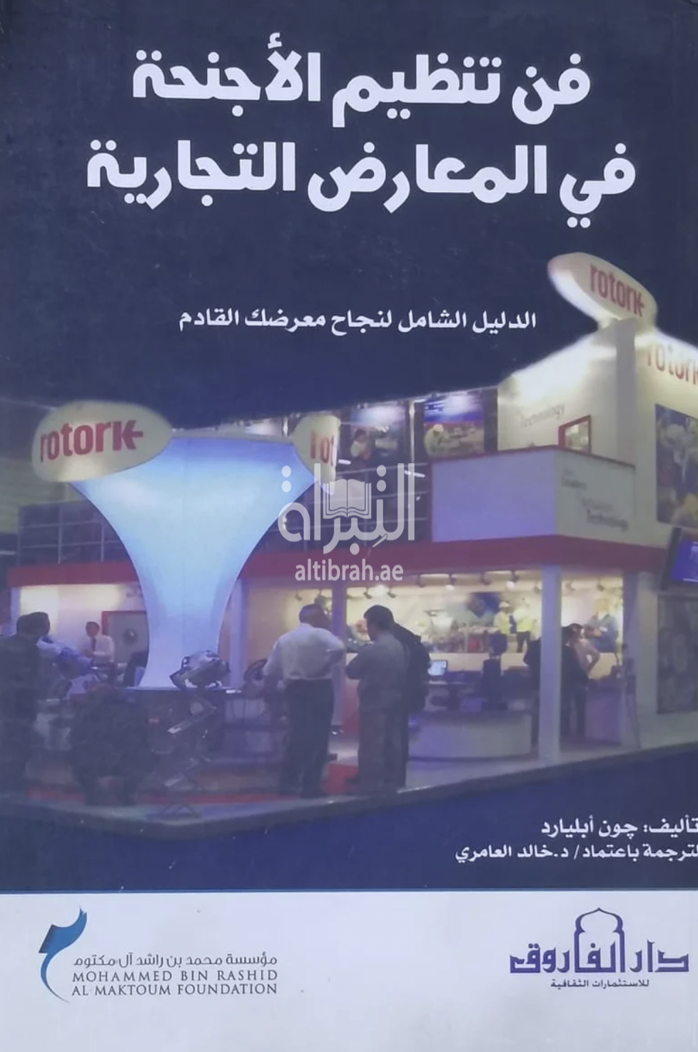 فن تنظيم الأجنحة في المعارض التجارية : الدليل الشامل لنجاح معرضك القادم