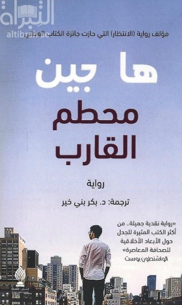 محطم القارب