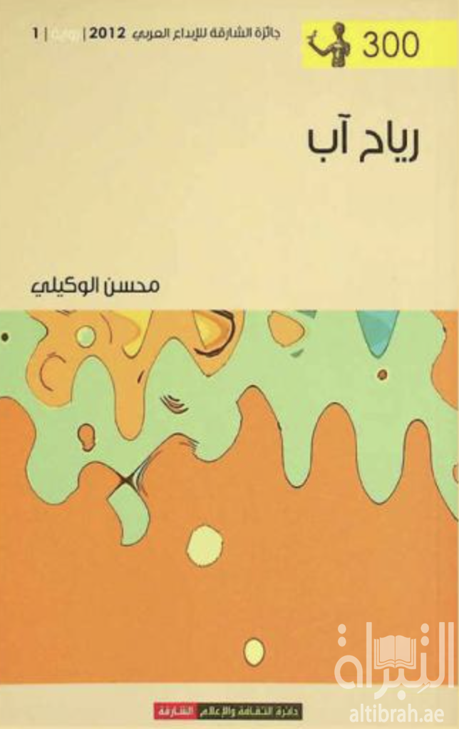 رياح آب : رواية