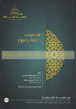 فقه العبادات :‏ ‏الزكاة والحج