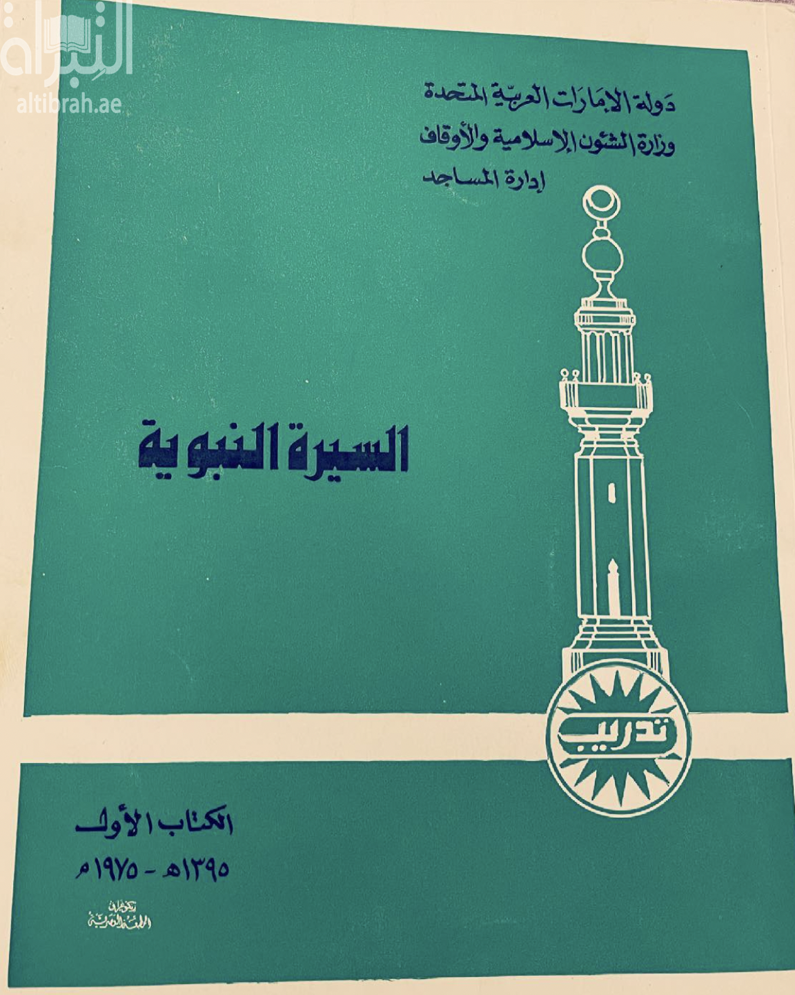 السيرة النبوية