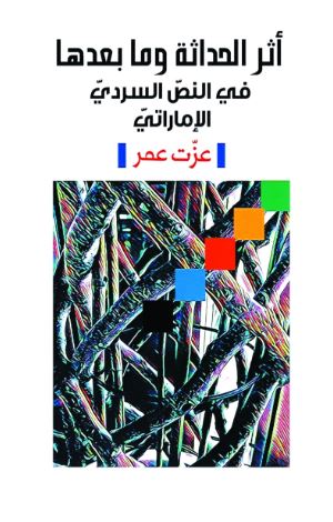 أثر الحداثة وما بعدها في النص السردي الإماراتي