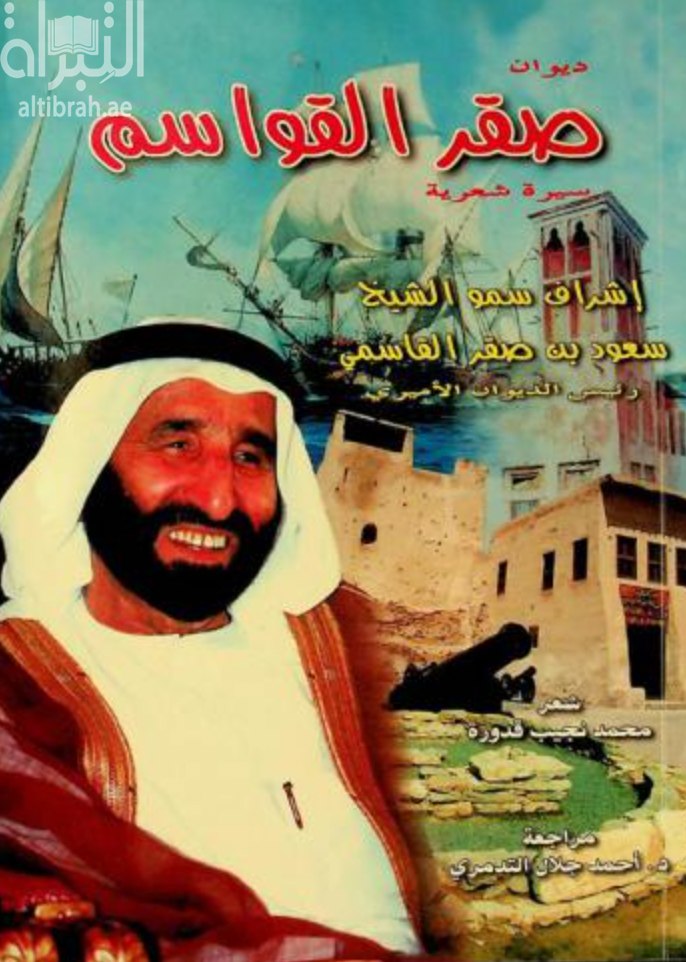 ديوان صقر القواسم : سيرة شعرية