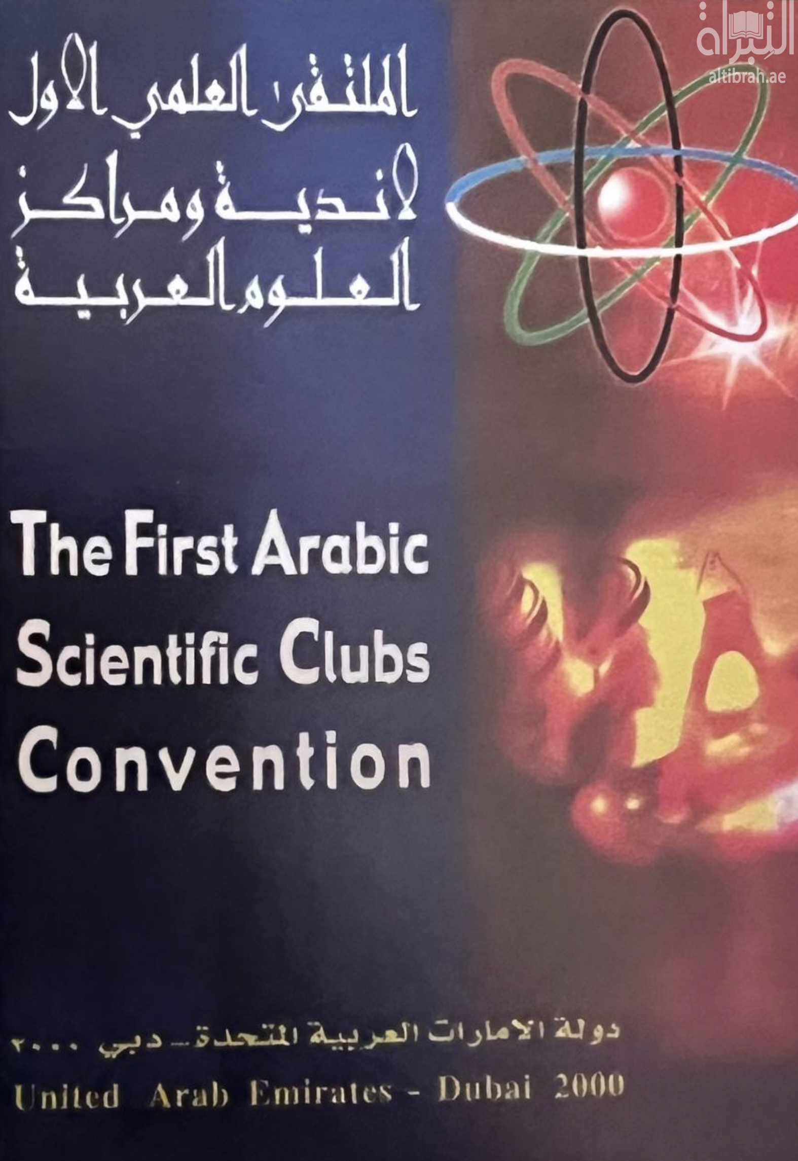 الملتقى العلمي الأول لأندية ومراكز العلوم العربية