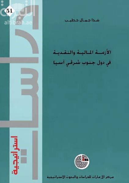 الأزمة المالية والنقدية في دول جنوب شرقي آسيا