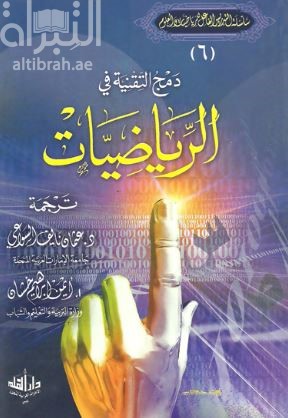 دمج التقنية في الرياضيات