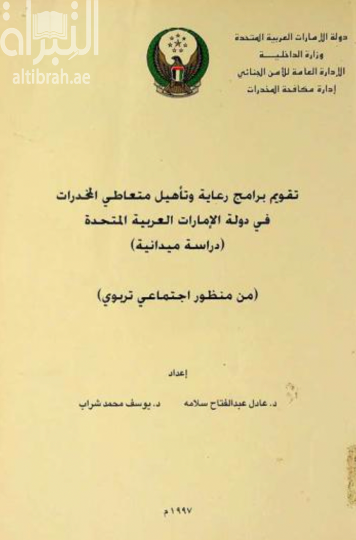تقويم برامج رعاية وتأهيل متعاطي المخدرات في دولة الإمارات العربية المتحدة : دراسة ميدانية ( من منظور إجتماعي تربوي )