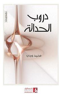 دروب الحداثة