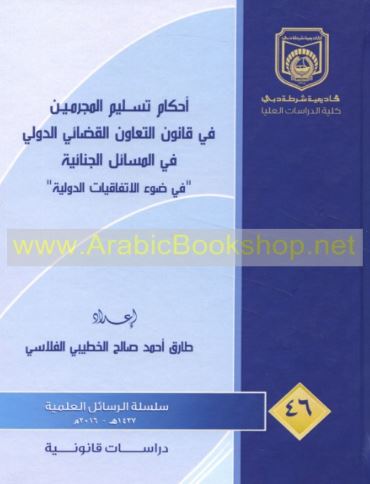 أحكام تسليم المجرمين في قانون التعاون القضائي الدولي في المسائل الجنائية في ضوء الإتفاقيات الدولية