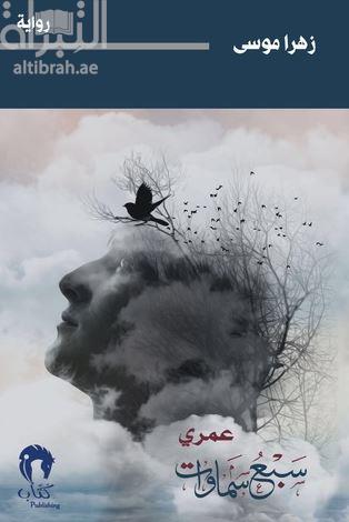 عمري سبع سماوات : رواية