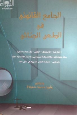الجامع القانوني في الطعن الجنائي : ‏المعارضة - الاستئناف - النقض - طلب إعادة النظر معلقاً عليه بأهم أحكام المحكمة الاتحادية العليا - بأبوظبي محكمة تمييز دبي - محكمة النقض المصرية في ستين عاماً