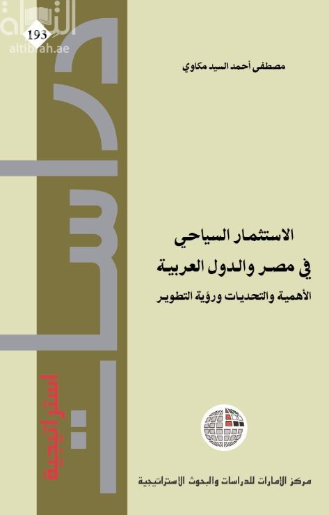 الإستثمار السياحي في مصر والدول العربية : الأهمية والتحديات ورؤية التطوير