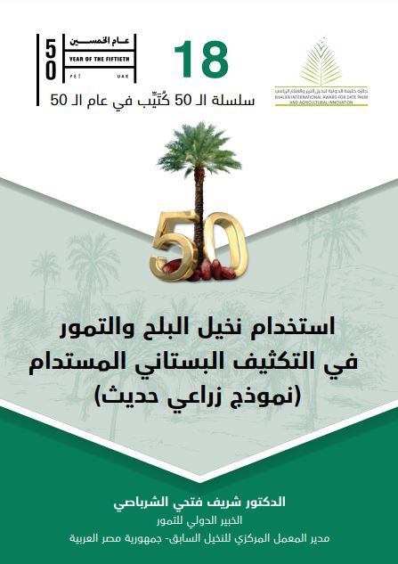 إستخدام نخيل البلح والتمور في التكثيف البستاني المستدام ( نموذج زراعي حديث )