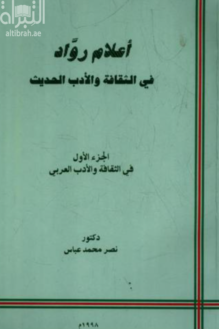 أعلام رواد الثقافة والأدب الحديث