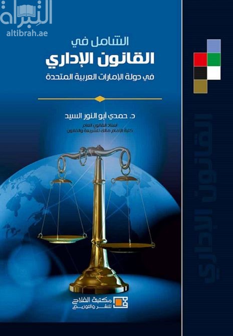 الشامل في القانون الإداري في دولة الإمارات العربية المتحدة