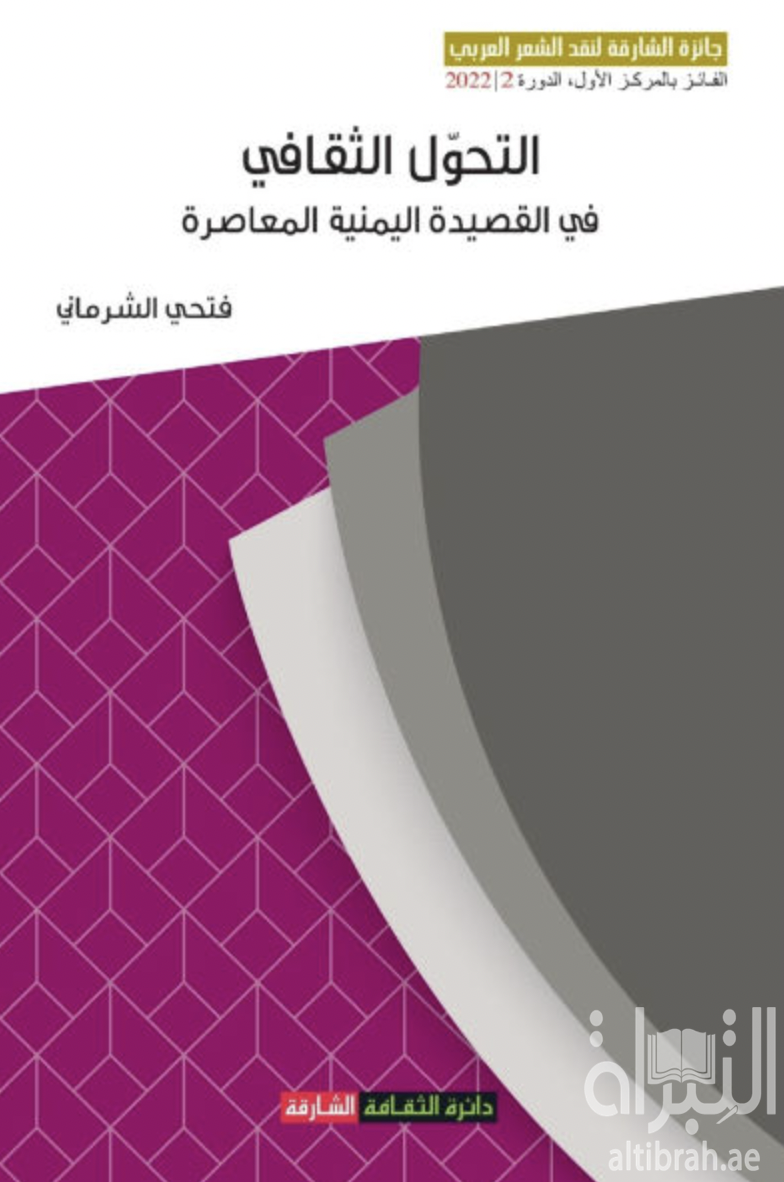 التحول الثقافي في القصيدة اليمنية المعاصرة