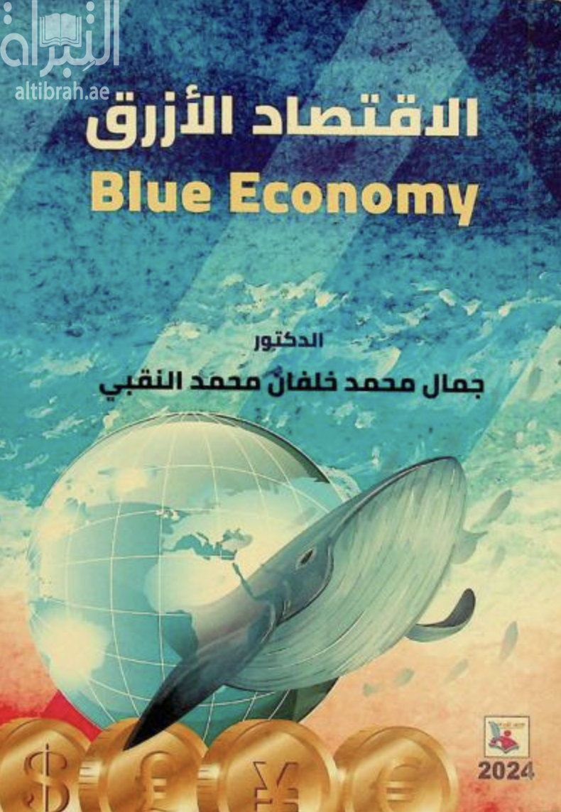 الإقتصاد الأزرق Blue Economy
