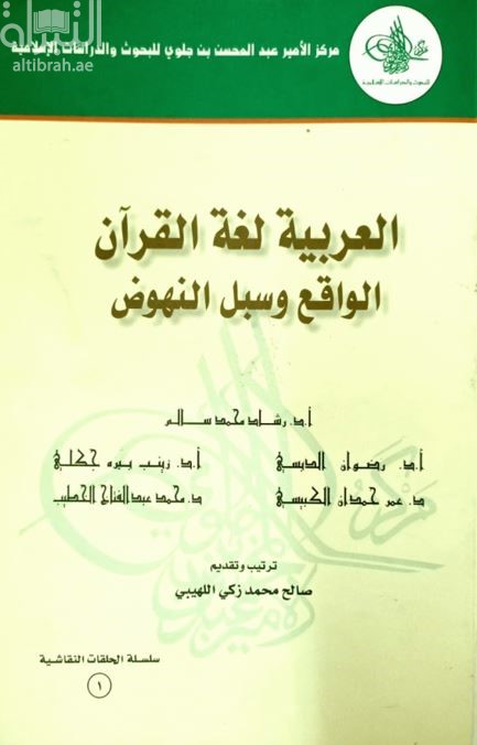 العربية لغة القرآن : الواقع وسبل النهوض