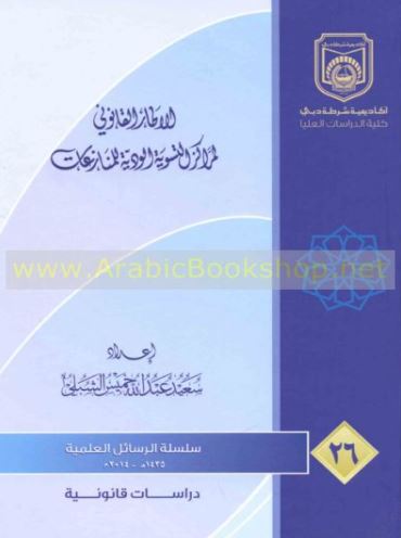 الإطار القانوني لمراكز التسوية الودية للمنازعات : دراسة مقارنة في القانونين الإماراتي والعماني