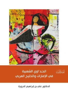 الحداوي الشعبية في الإمارات والخليج العربي