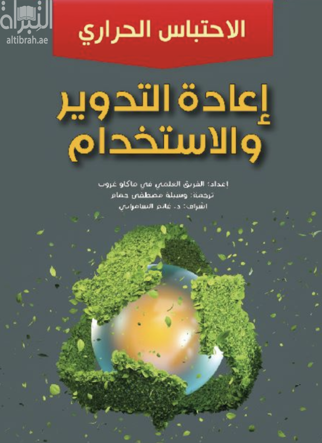 إعادة التدوير والإستخدام - الإحتباس الحراري