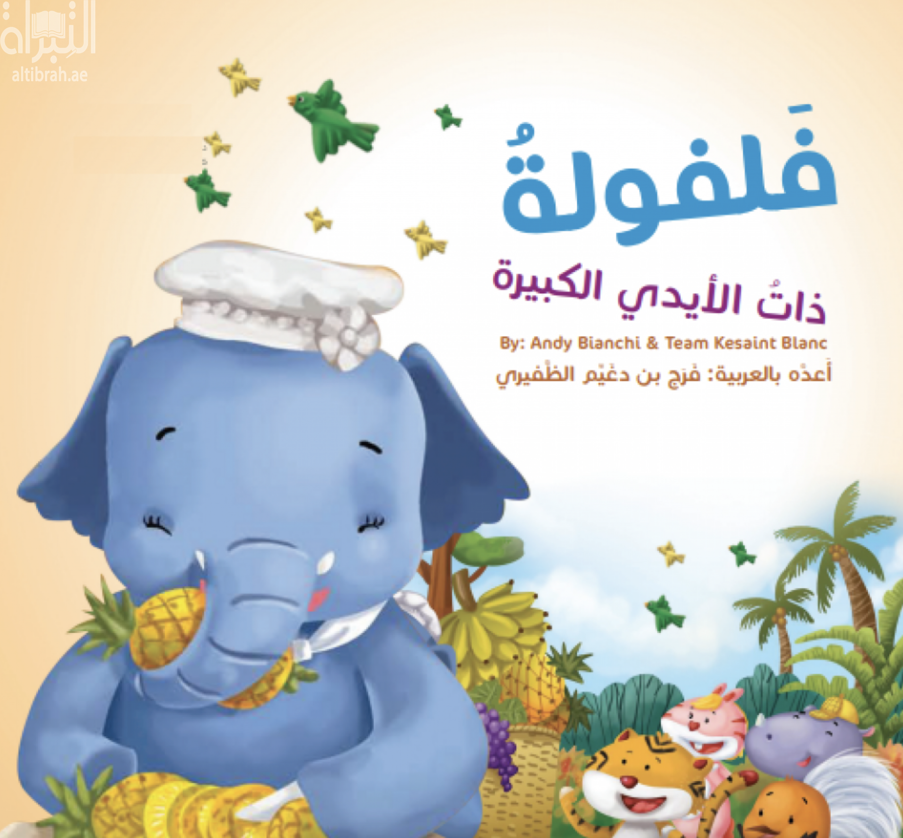 فلفولة ذات الأيدي الكبيرة