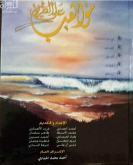 مواهب على الطريق : لوحات تشكيلية ، قصص ، أشعار ، خواطر ، رسائل