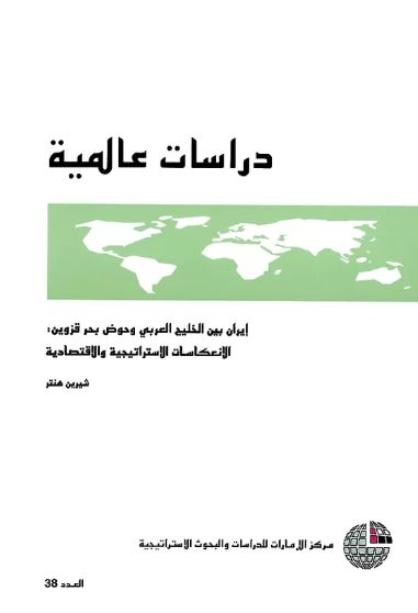 إيران بين الخليج العربي وحوض بحر قزوين : الانعكاسات الاستراتيجية والاقتصادية