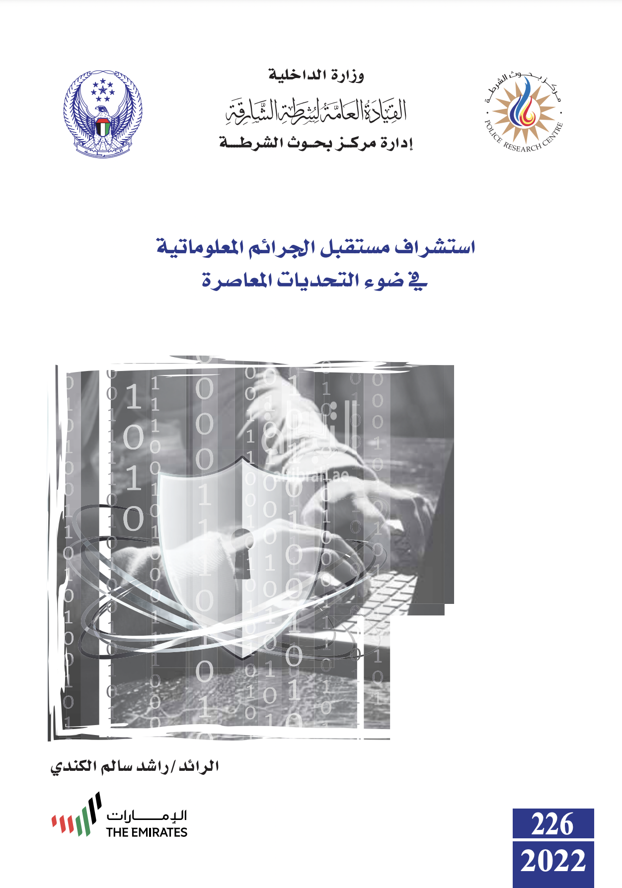 استشراف مستقبل الجرائم المعلوماتية في ضوء التحديات المعاصرة