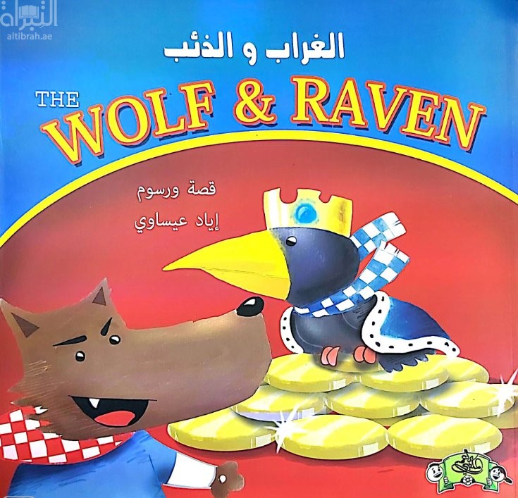 الغراب والذئب The Wolf &amp; Raven