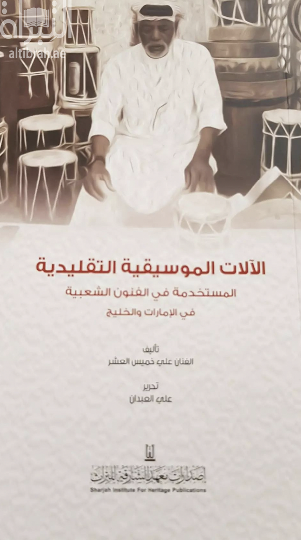 الآلات الموسيقية التقليدية المستخدمة في الفنون الشعبية في الإمارات والخليج